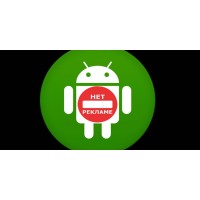 БЛОКИРОВЩИК РЕКЛАМЫ ANDROID