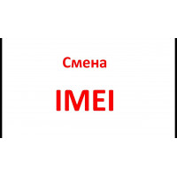 СМЕНА /ОБНУЛЕНИЕ IMEI ТЕЛЕФОНА УДАЛЕННО